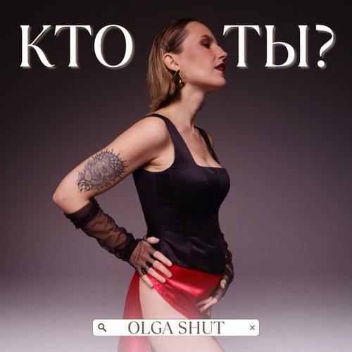 КТО ТЫ?
