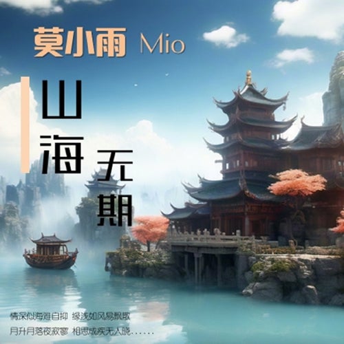 山海無期