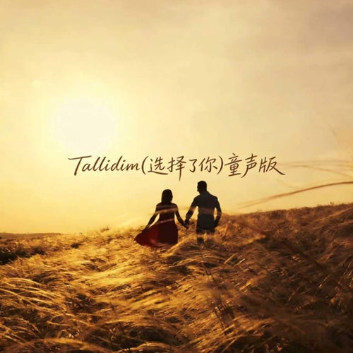 Tallidim (I Chose You) (children's voice version)