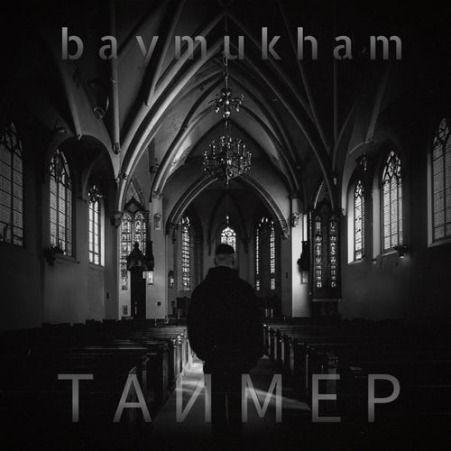 Таймер