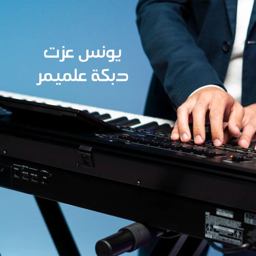 دبكة علميمر