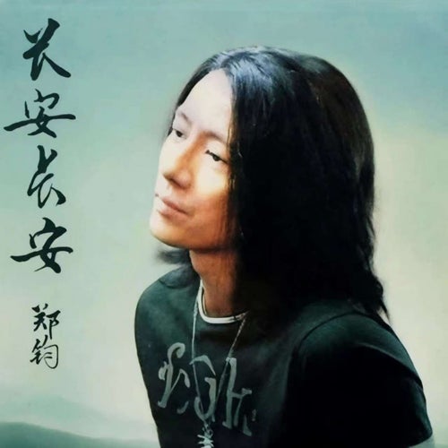 长安长安