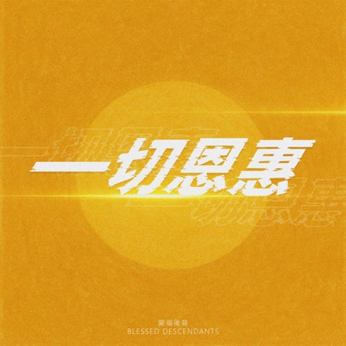 一切恩惠