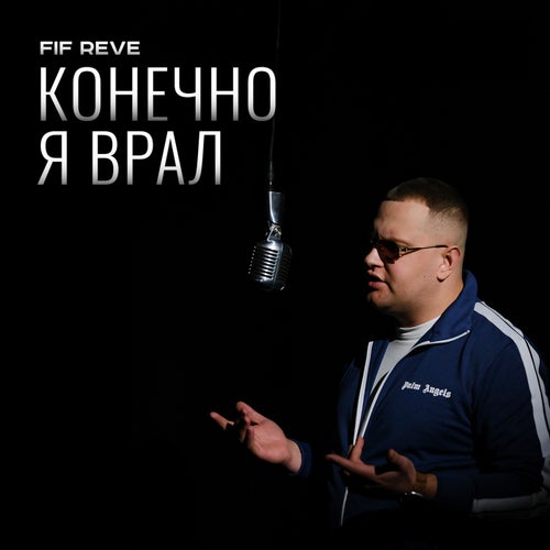 Конечно я врал (Acoustic version)