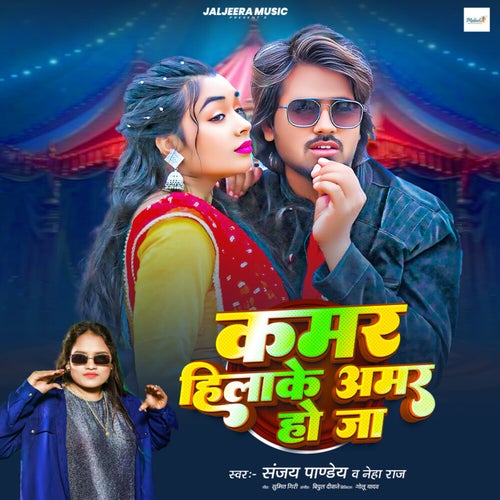 Kamar Hilake Amar Ho Ja