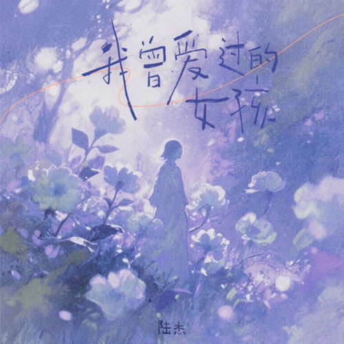 我曾爱过的女孩