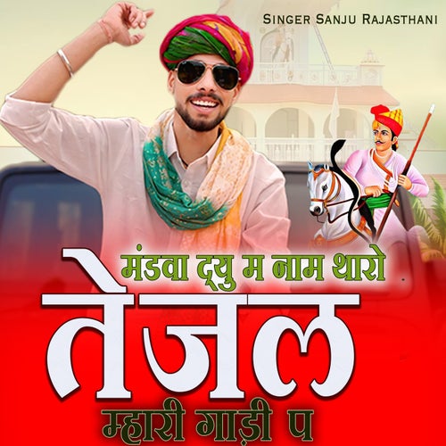 Mandwa Dyu Me Naam Tharo Tejal Mhari Gadi Pe