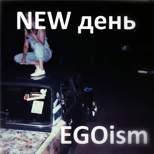 NEW день