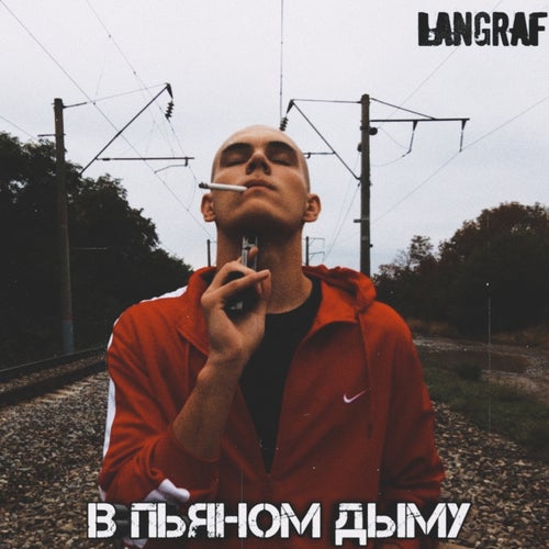 В ПЬЯНОМ ДЫМУ