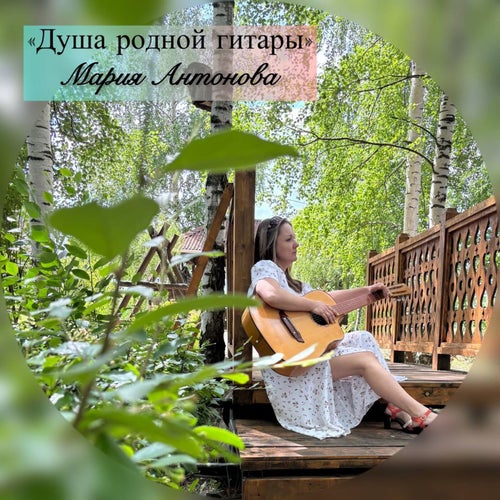 Душа родной гитары