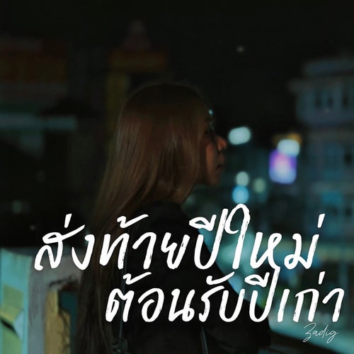 ส่งท้ายปีใหม่ ต้อนรับปีเก่า