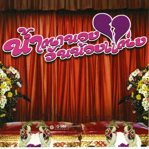 น้ำตานองวันน้องแต่ง