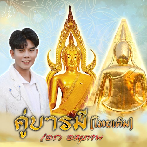 คู่บารมี (ไทยเดิม)
