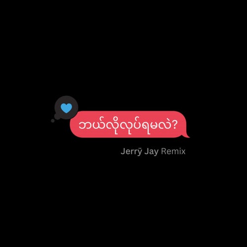 Balo Loke Ya Ma Lal (Jerrÿ Jay Remix)