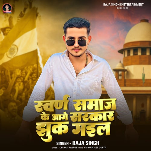 Swarn Samaj Ke Aage Sarkar Jhuk Gayil