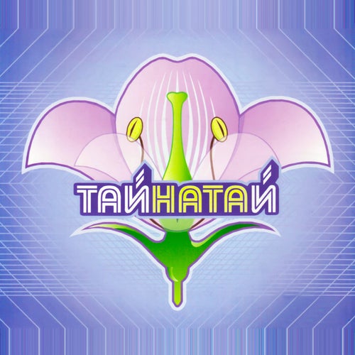 ТАЙНА ТАЙ