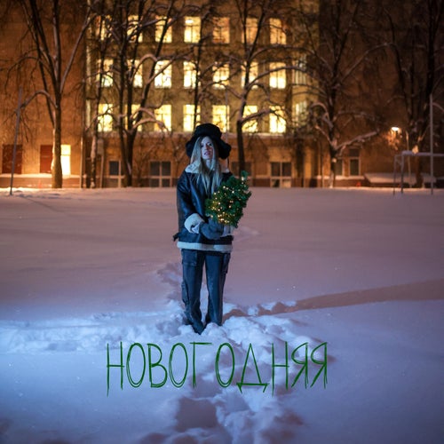 Новогодняя