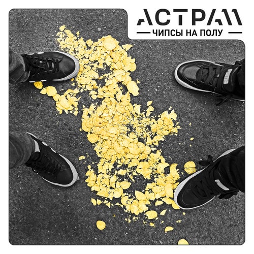 Чипсы на полу