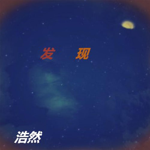 發現