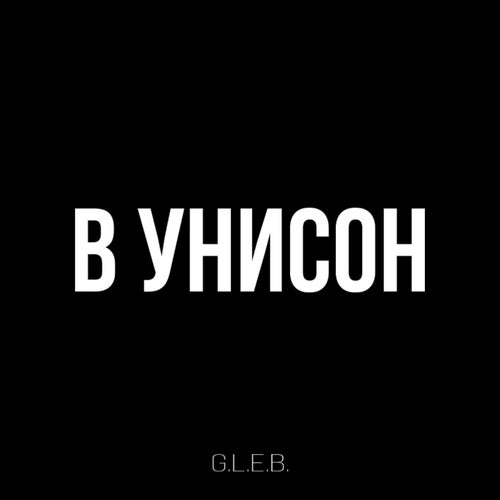 В унисон