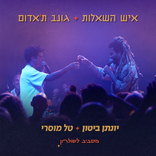 איש השאלות + גונב ת׳אדום - מסביב לשולחן
