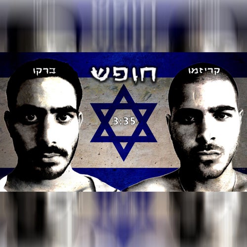 חופש