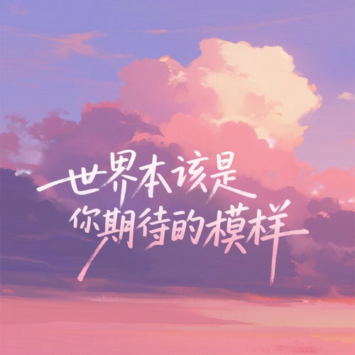 世界本該是你期待的模樣