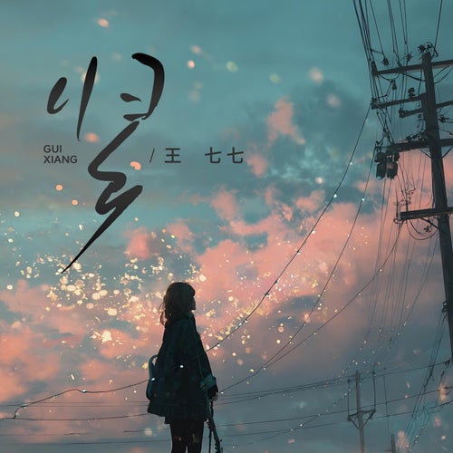 歸鄉