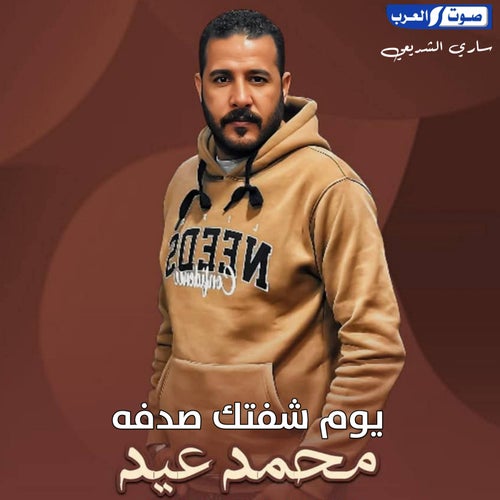 يوم شفتك صدفه