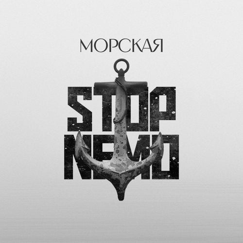 Морская