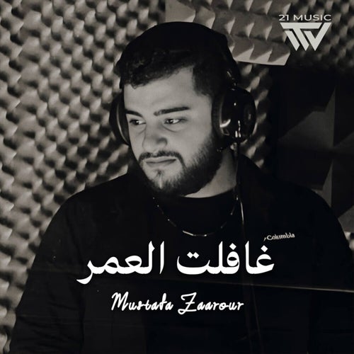 غافلت العمر