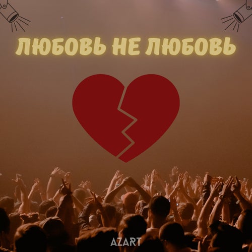 Любовь Не Любовь