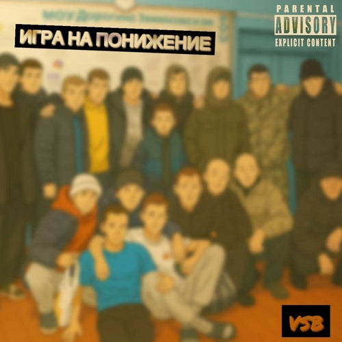 ИГРА НА ПОНИЖЕНИЕ