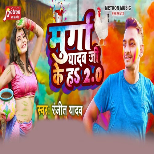 Murga Yadav Ji Ke Ha 2.0