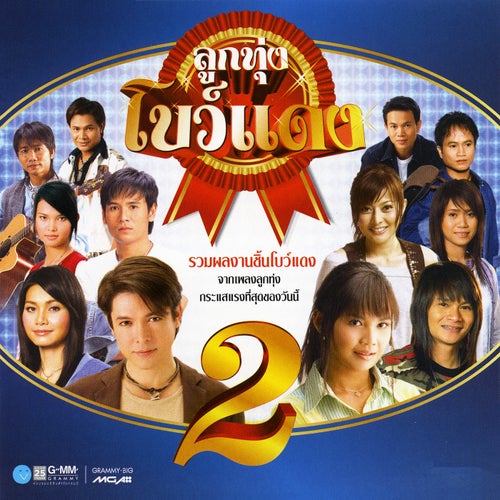 ลูกทุ่งโบว์แดง 2