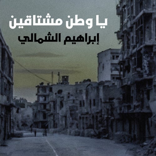 يا وطن مشتاقين
