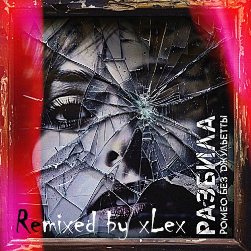 Разбила (Remix)