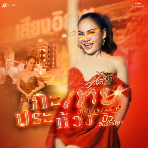 กะเทยประท้วง (From เทยไทบ้านเดอะซีรีส์)