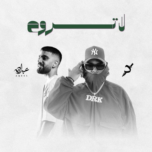 لاتروح (feat. عبدالله عقيل)
