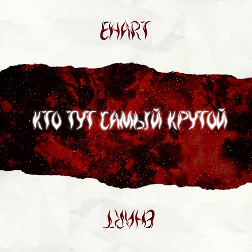 Кто тут самый крутой