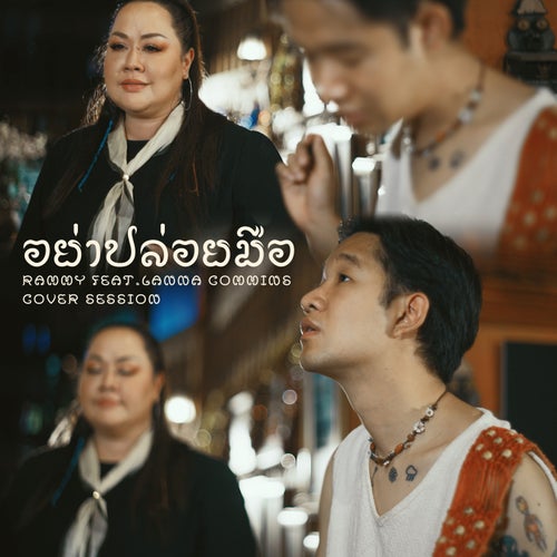 อย่าปล่อยมือ (feat. ลานนา คัมมินส์) (Cover Session)
