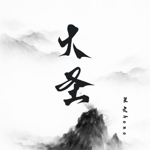 大聖