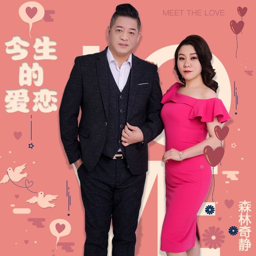 今生的愛戀