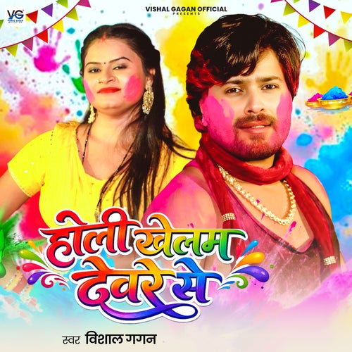 Holi Khelam Devare Se