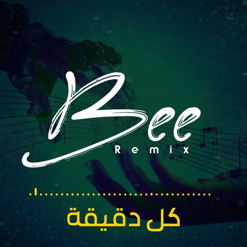 كل دقيقة (ريمكس)