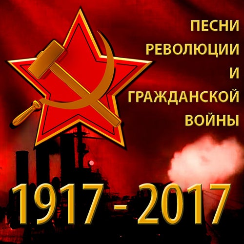 Песни Революции и Гражданской войны 1917 - 2017