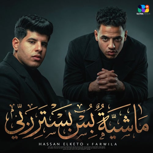 ماشيه بس بستر ربي (داخل علينا رمضان وليا أخ ف ديقه)