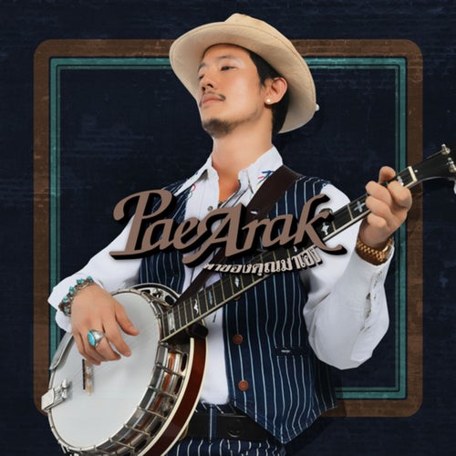 พาของคุณมาเอง (Bring Your Own)