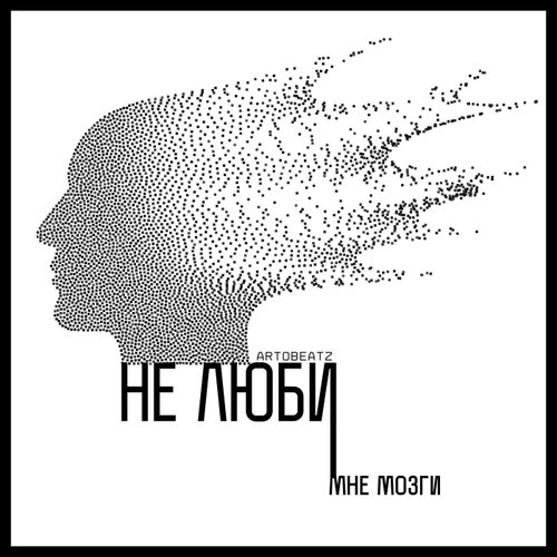 Не люби