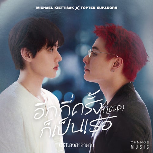 อีกกี่ครั้งก็เป็นเธอ (LOOP) (FROM "สิงสาลาตาย" ORIGINAL SOUND TRACK)